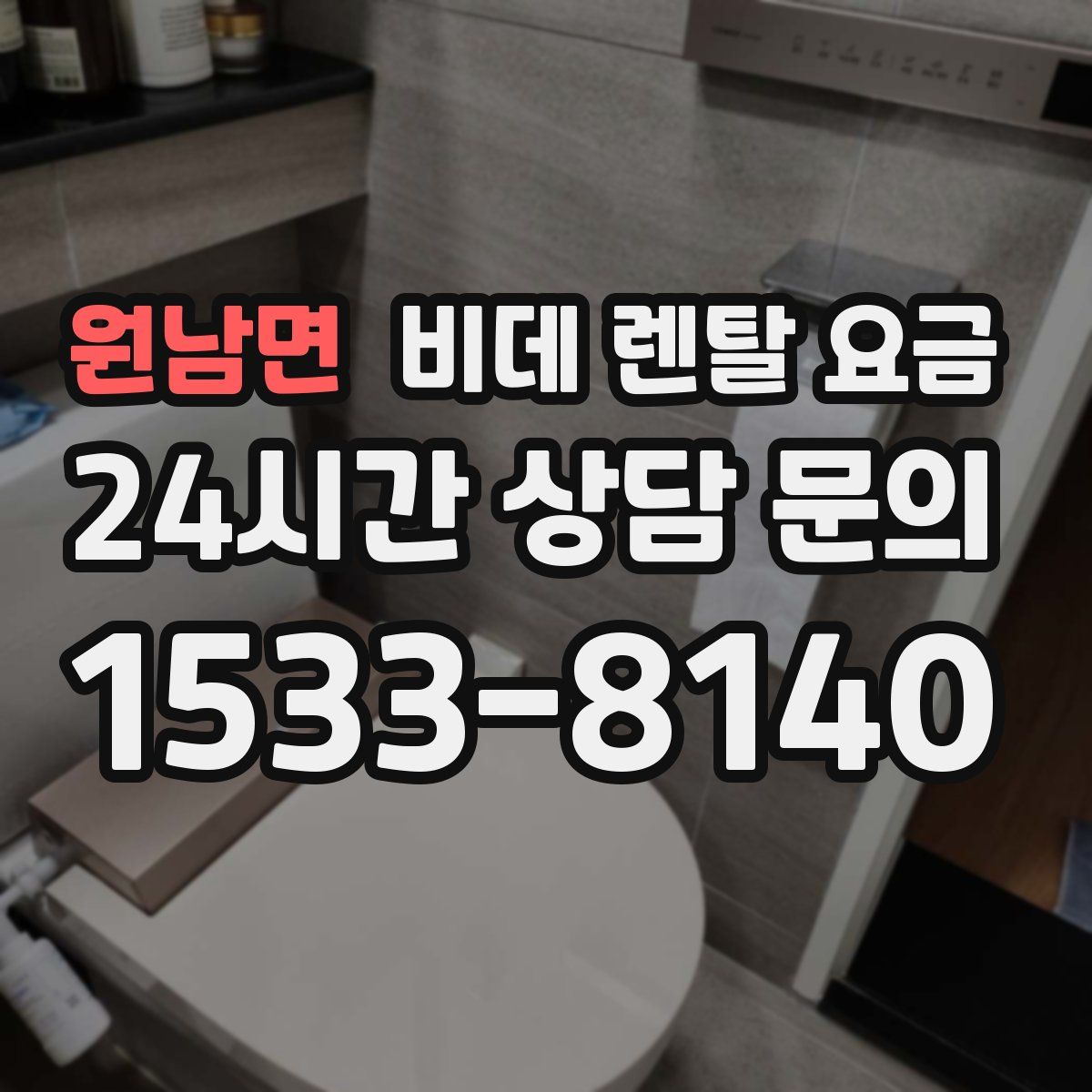 원남면 비데 렌탈 요금