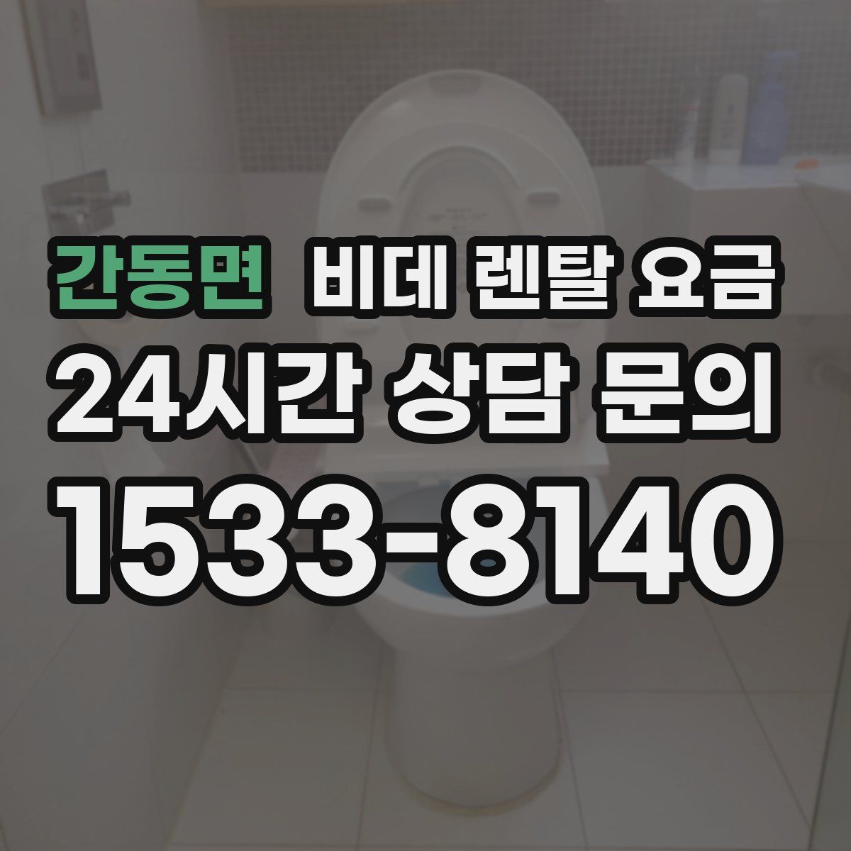 간동면 비데 렌탈 요금