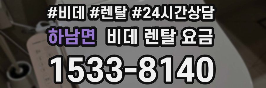 하남면 비데 렌탈 요금