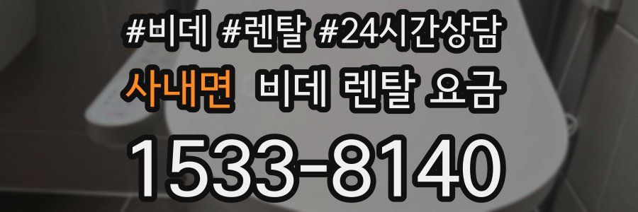 사내면 비데 렌탈 요금