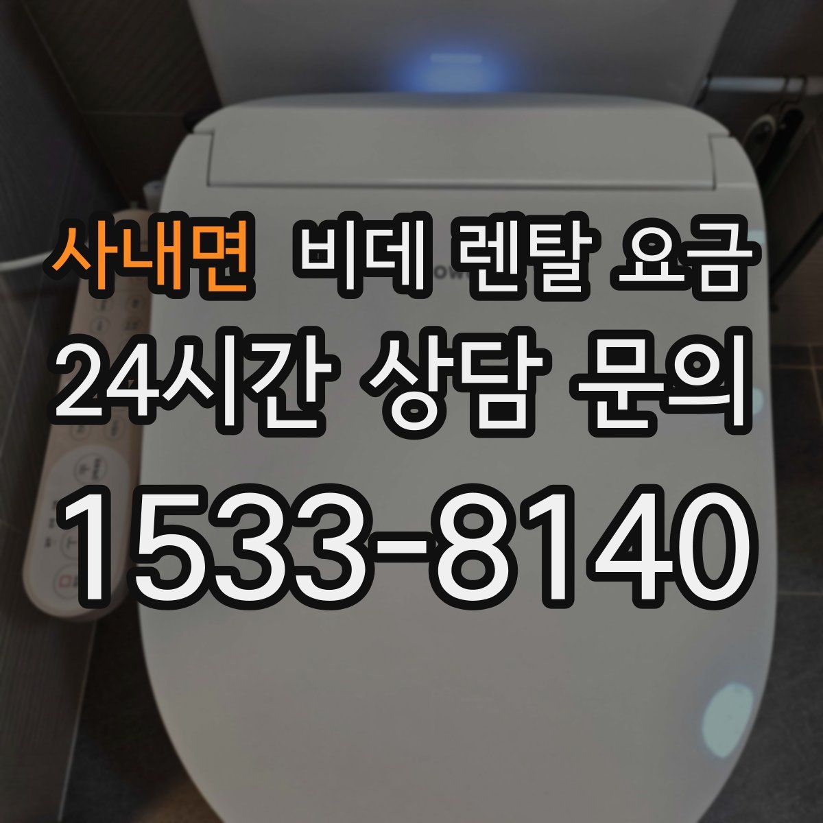 사내면 비데 렌탈 요금