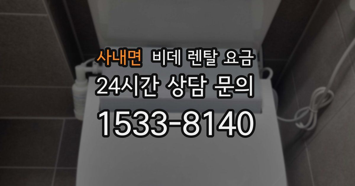 사내면 비데 렌탈 요금