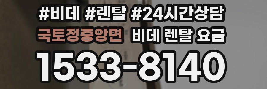국토정중앙면 비데 렌탈 요금