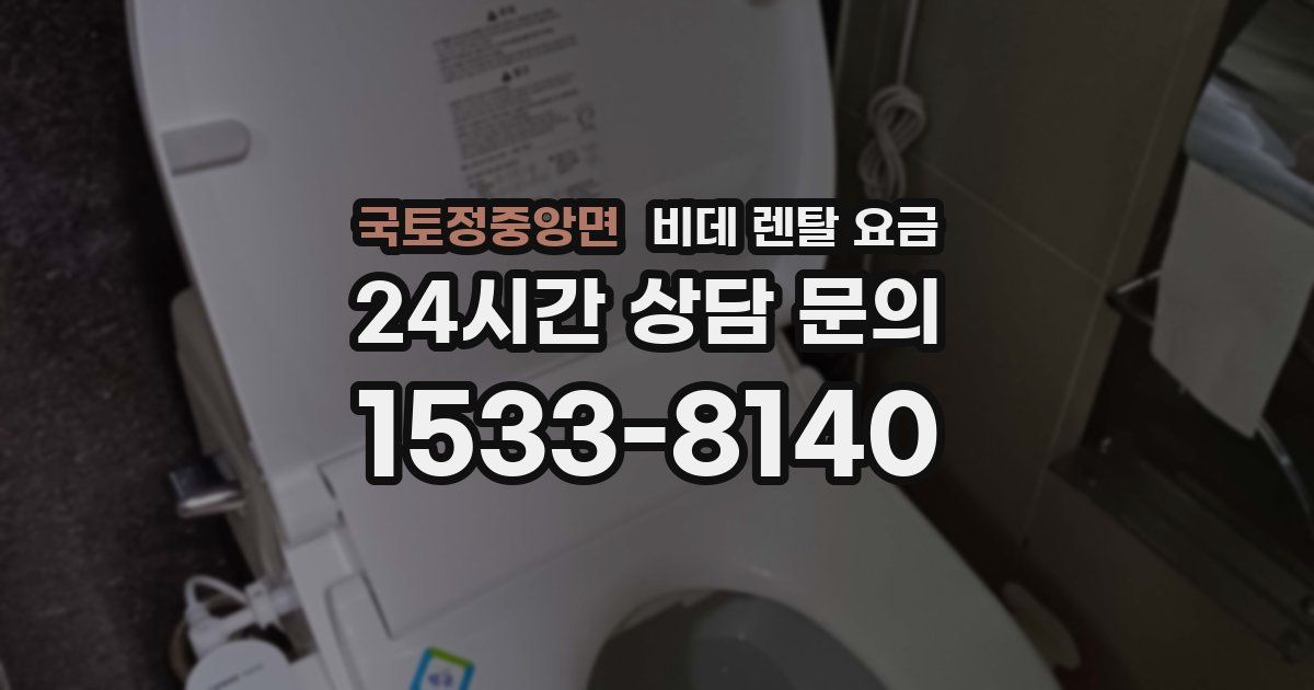 국토정중앙면 비데 렌탈 요금
