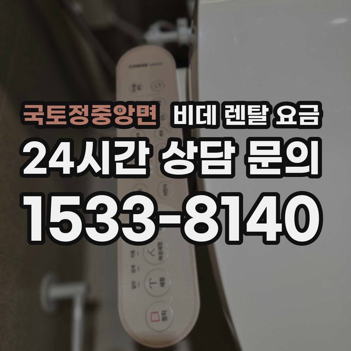 국토정중앙면 비데 렌탈 요금