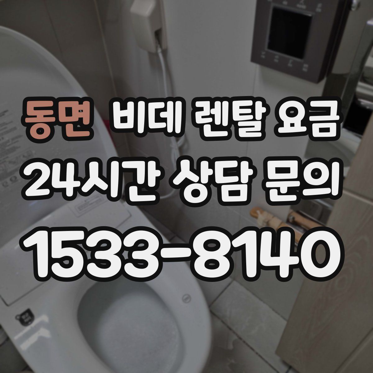 동면 비데 렌탈 요금