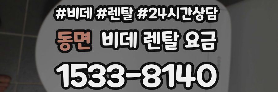 동면 비데 렌탈 요금