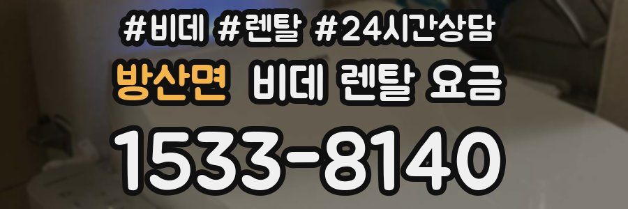 방산면 비데 렌탈 요금