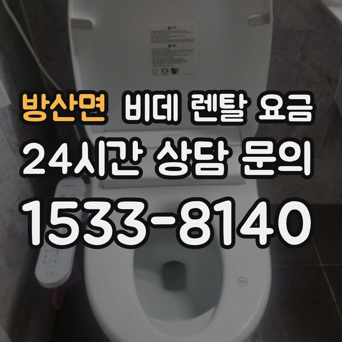 방산면 비데 렌탈 요금