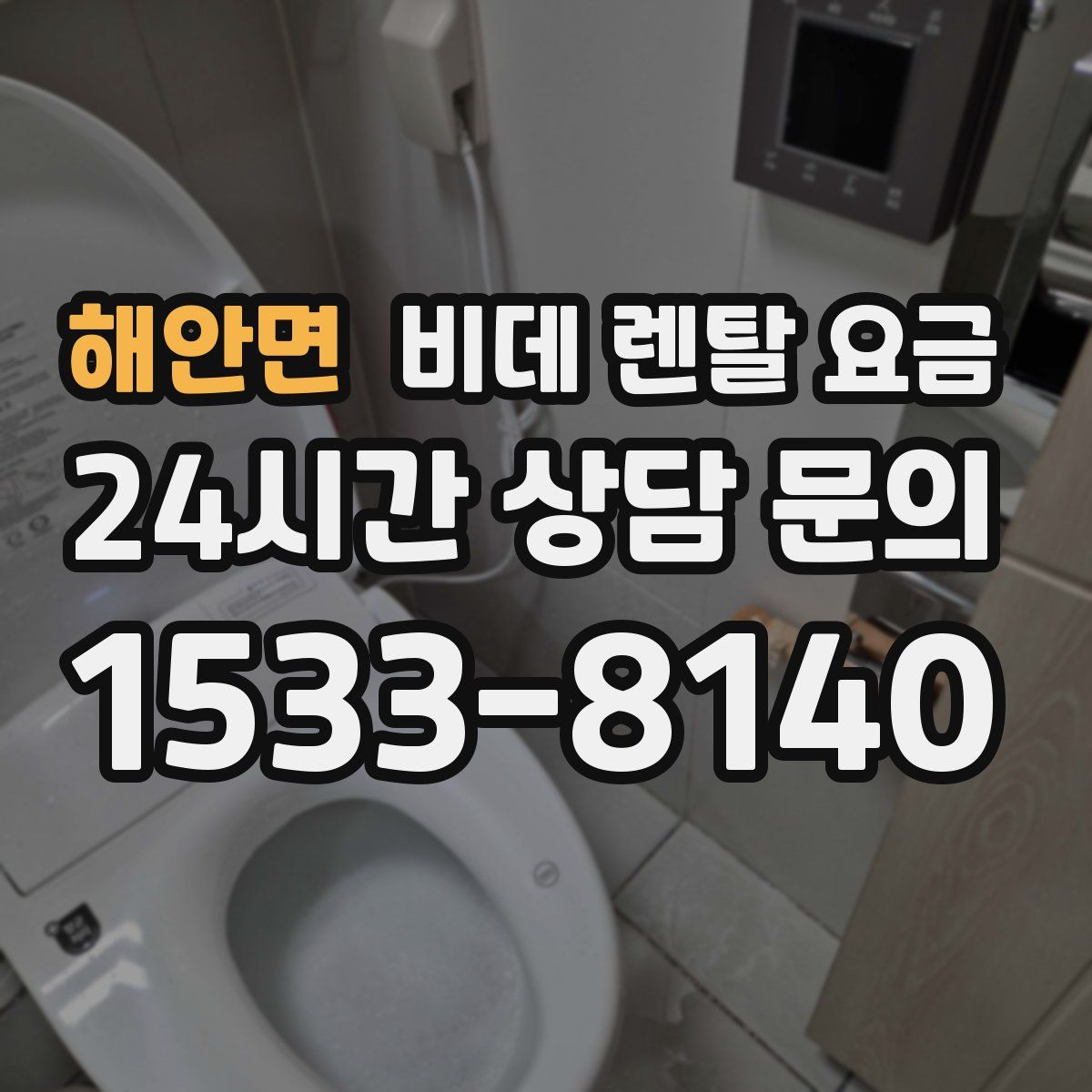 해안면 비데 렌탈 요금