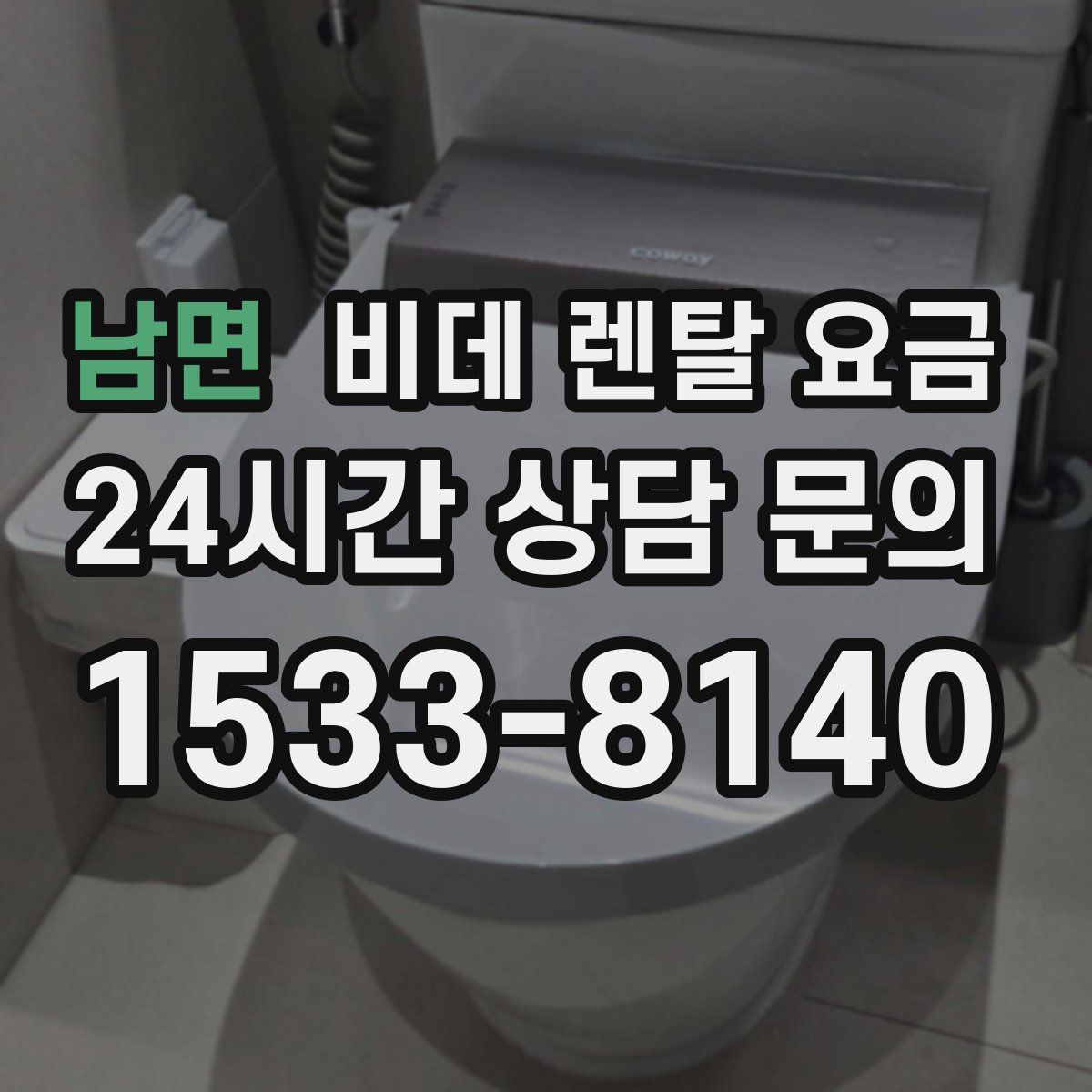 남면 비데 렌탈 요금