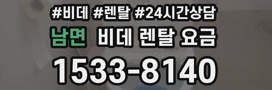 남면 비데 렌탈 요금