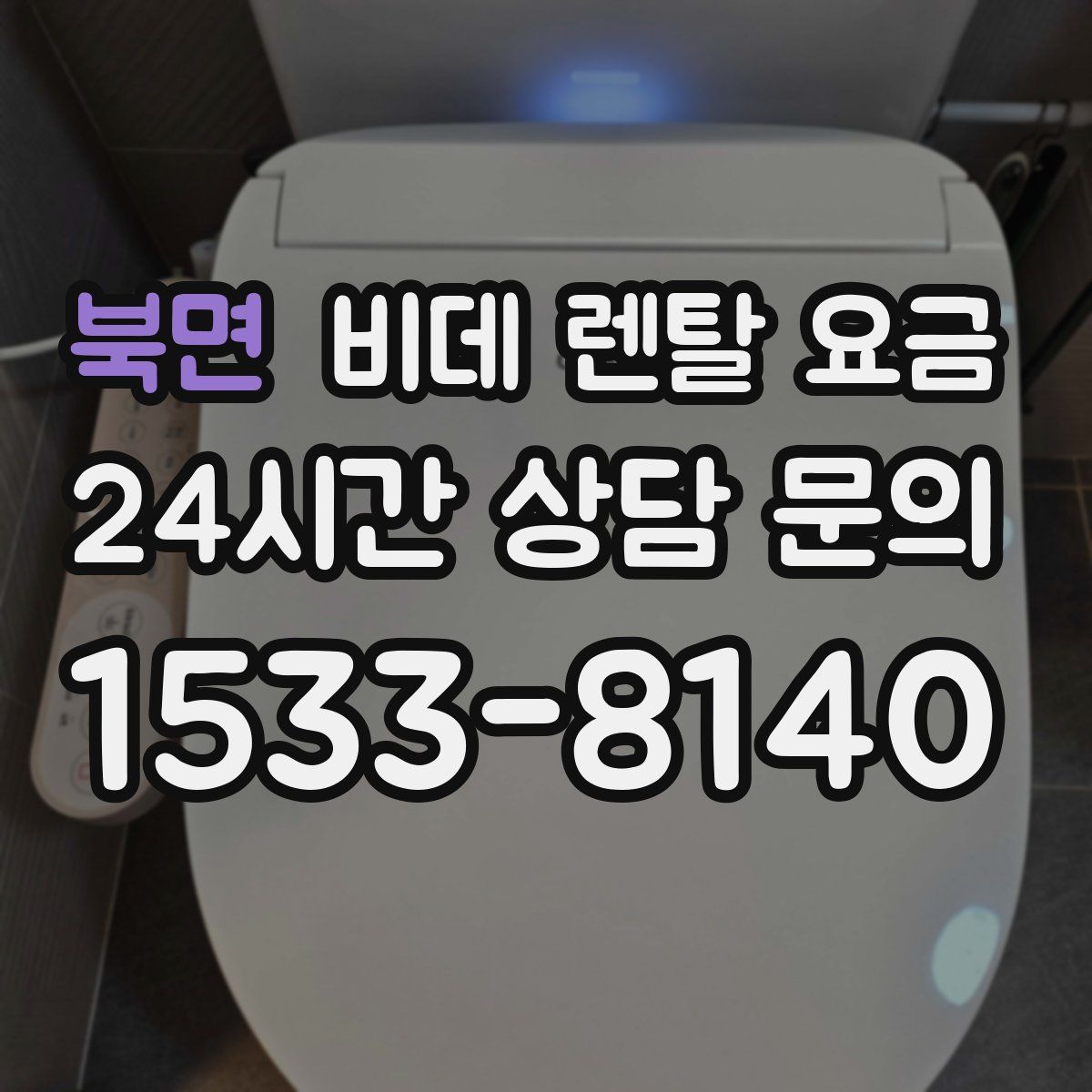 북면 비데 렌탈 요금