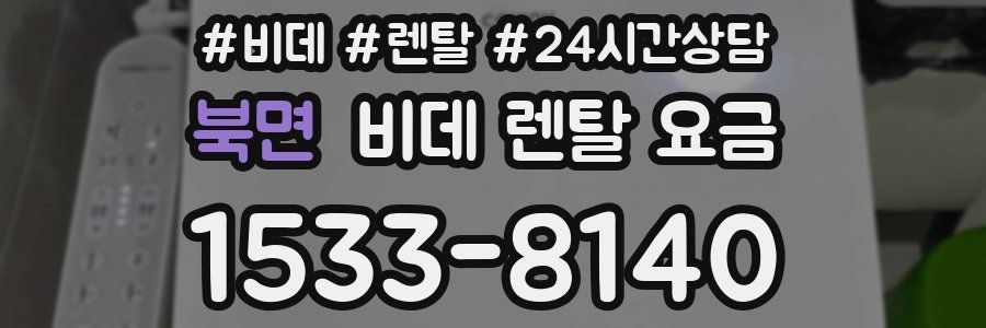북면 비데 렌탈 요금