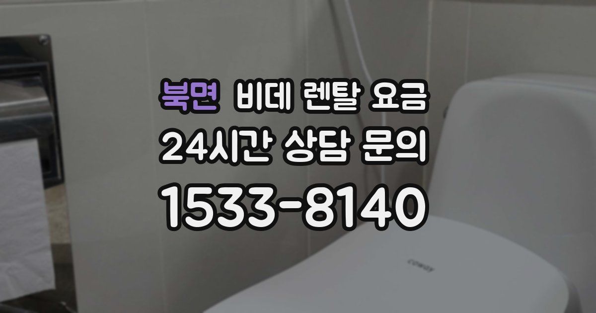 북면 비데 렌탈 요금