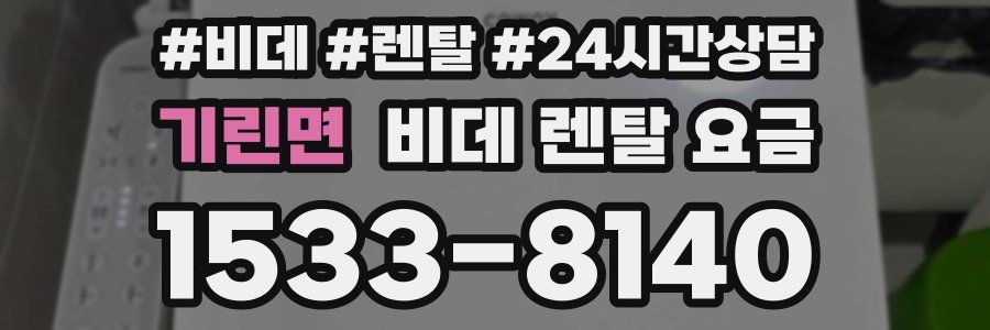 기린면 비데 렌탈 요금