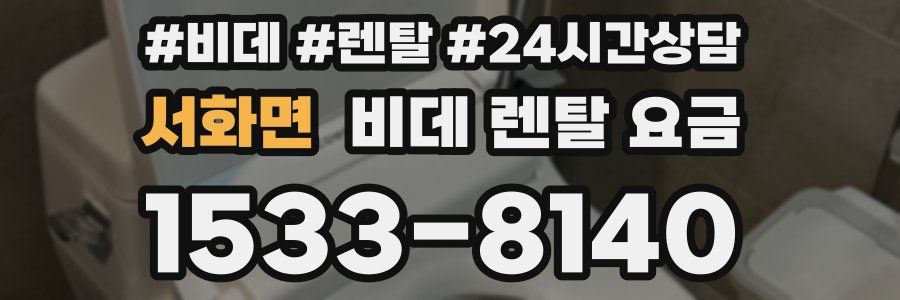 서화면 비데 렌탈 요금