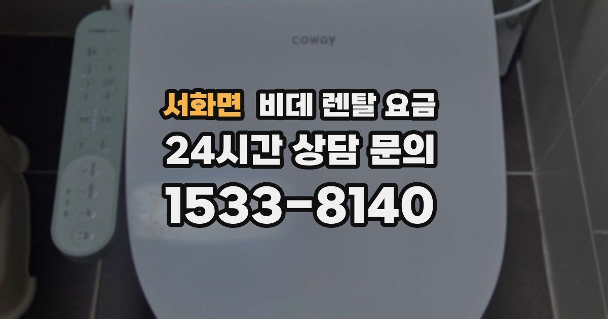 서화면 비데 렌탈 요금