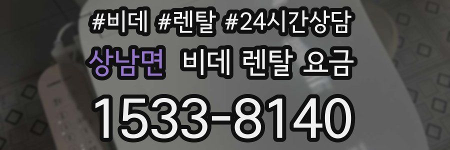 상남면 비데 렌탈 요금