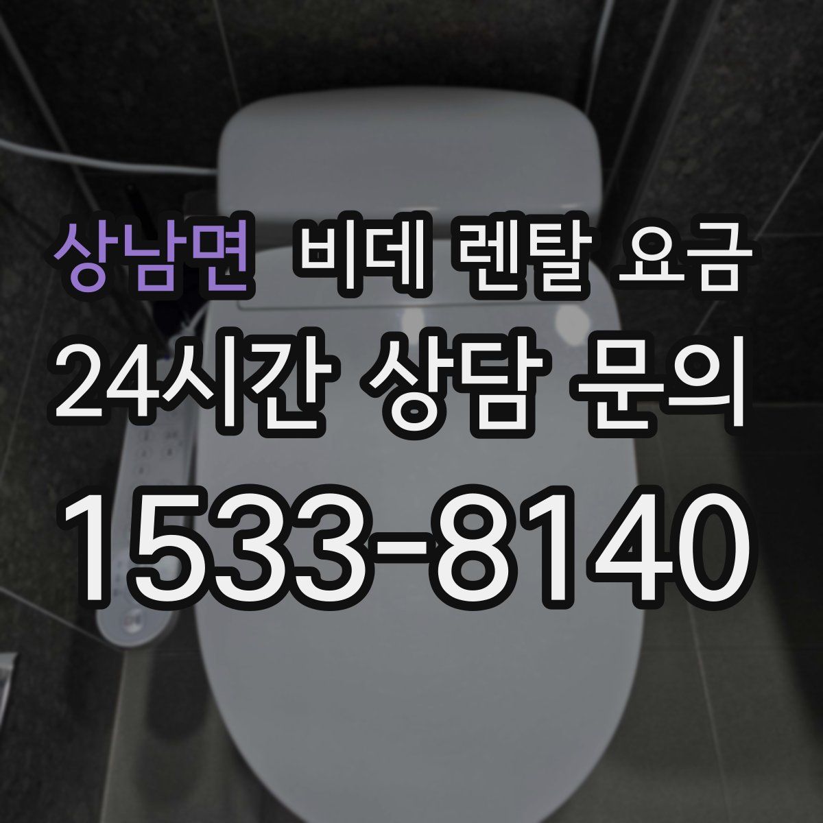 상남면 비데 렌탈 요금