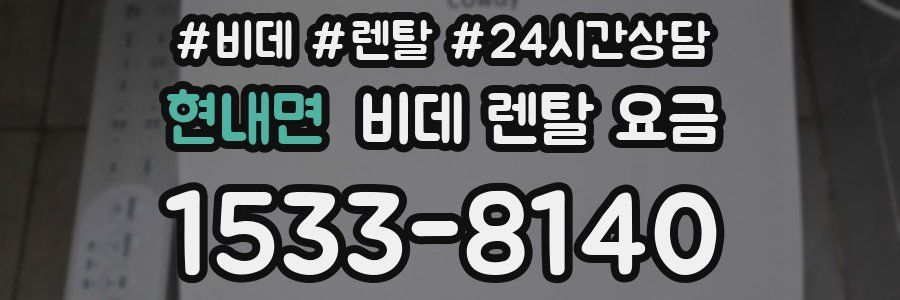 현내면 비데 렌탈 요금