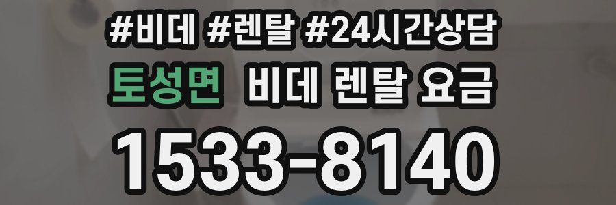 토성면 비데 렌탈 요금
