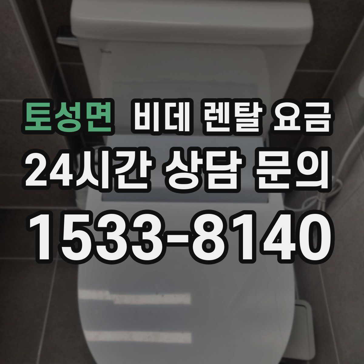 토성면 비데 렌탈 요금