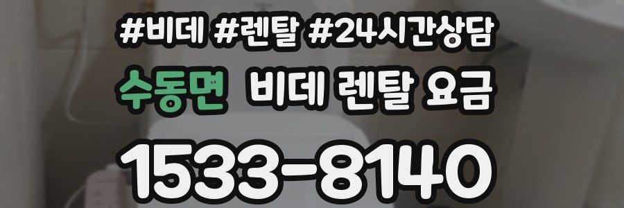 수동면 비데 렌탈 요금