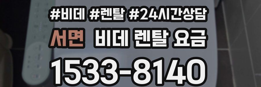 서면 비데 렌탈 요금