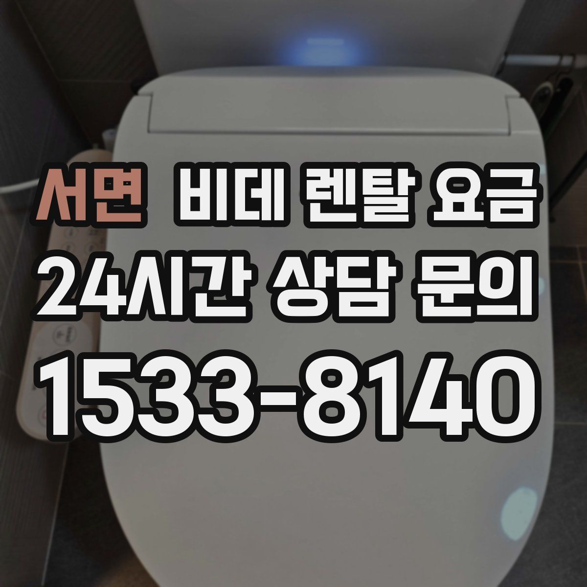 서면 비데 렌탈 요금