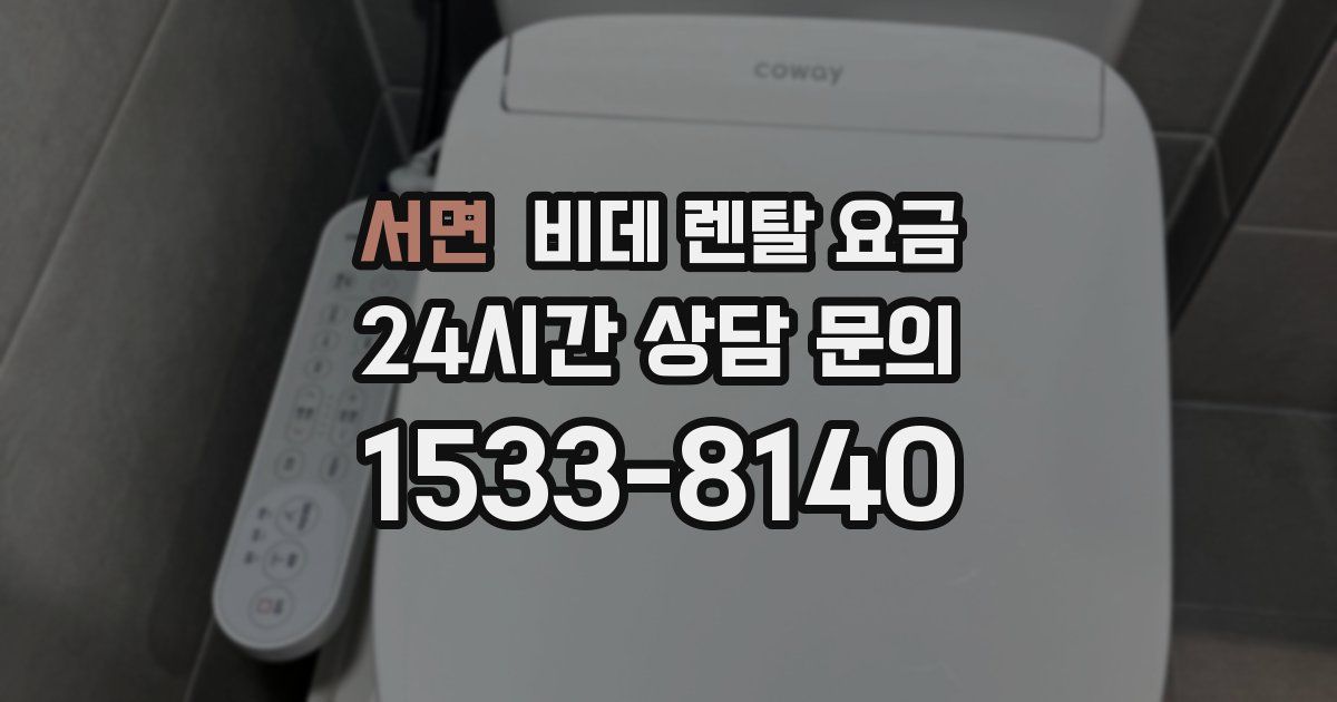 서면 비데 렌탈 요금