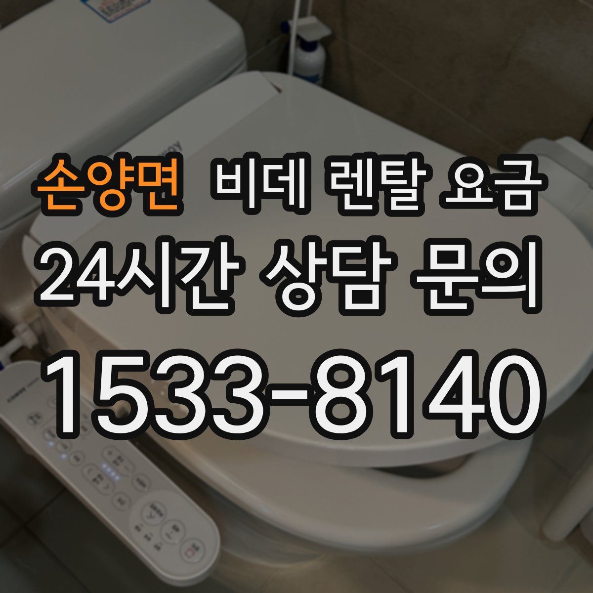 손양면 비데 렌탈 요금