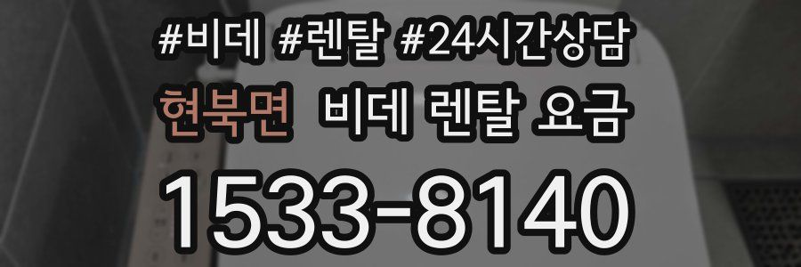 현북면 비데 렌탈 요금
