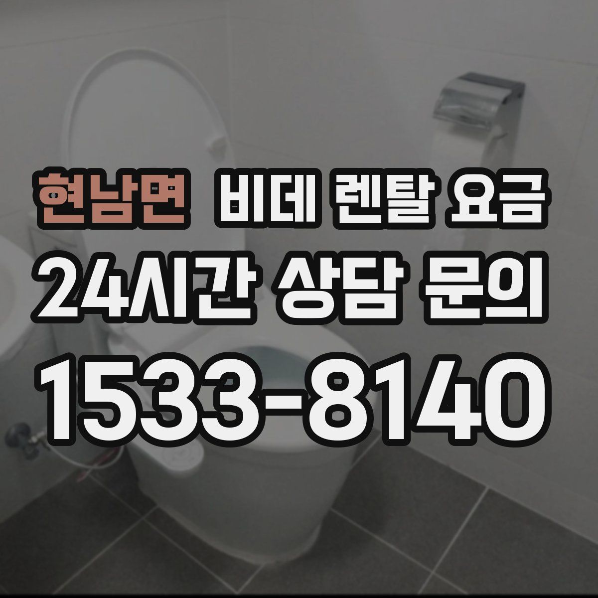 현남면 비데 렌탈 요금