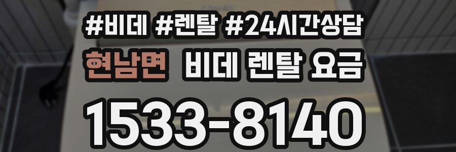 현남면 비데 렌탈 요금