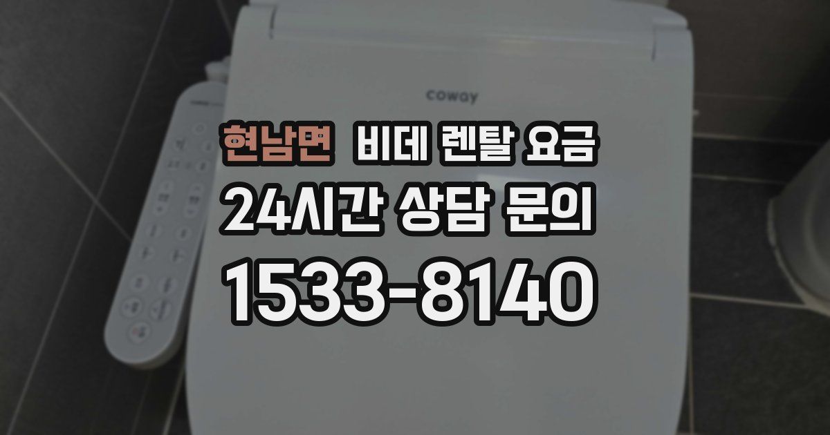현남면 비데 렌탈 요금