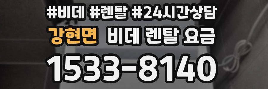 강현면 비데 렌탈 요금