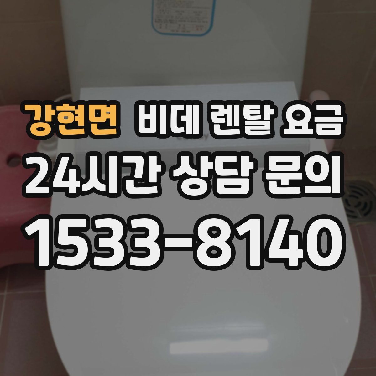 강현면 비데 렌탈 요금