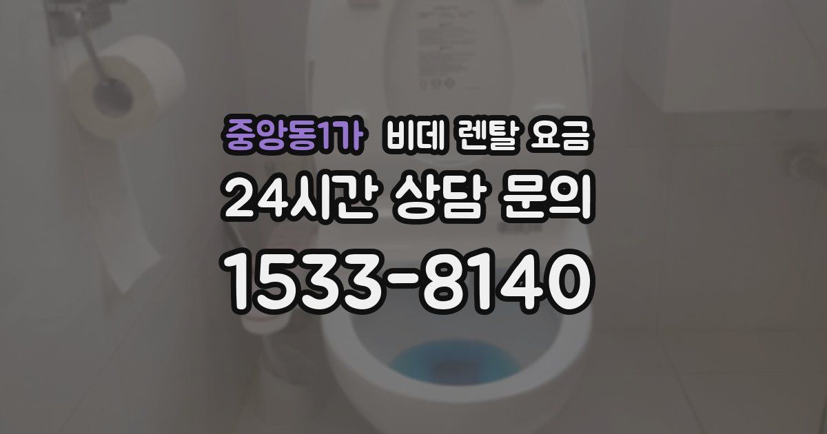 중앙동1가 비데 렌탈 요금
