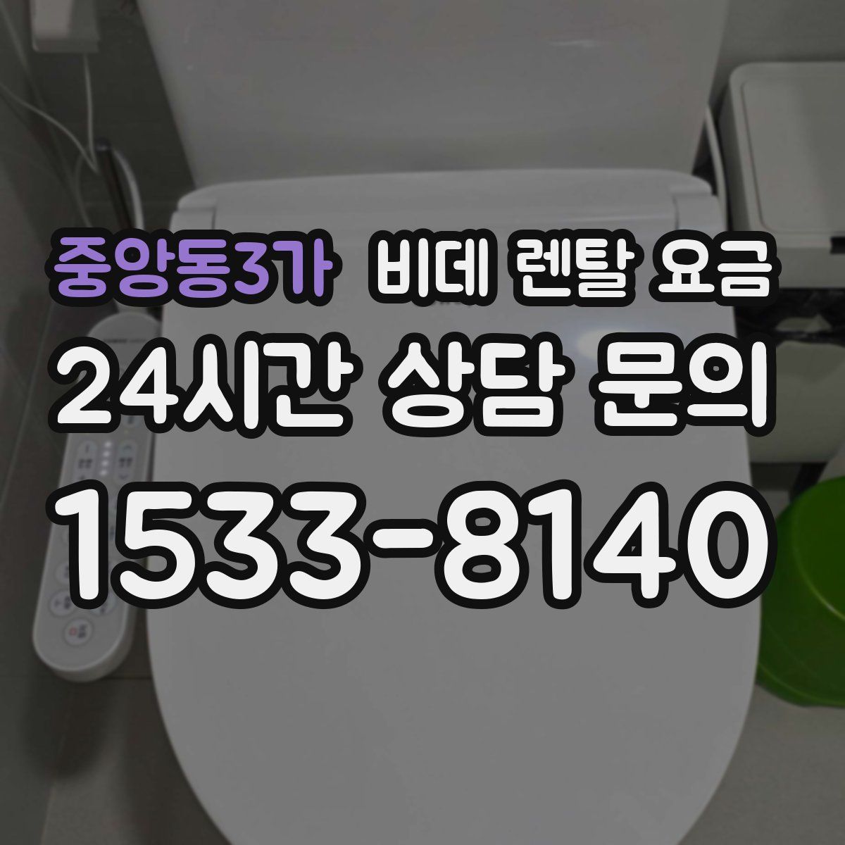 중앙동3가 비데 렌탈 요금
