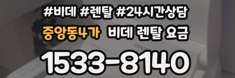 중앙동4가 비데 렌탈 요금