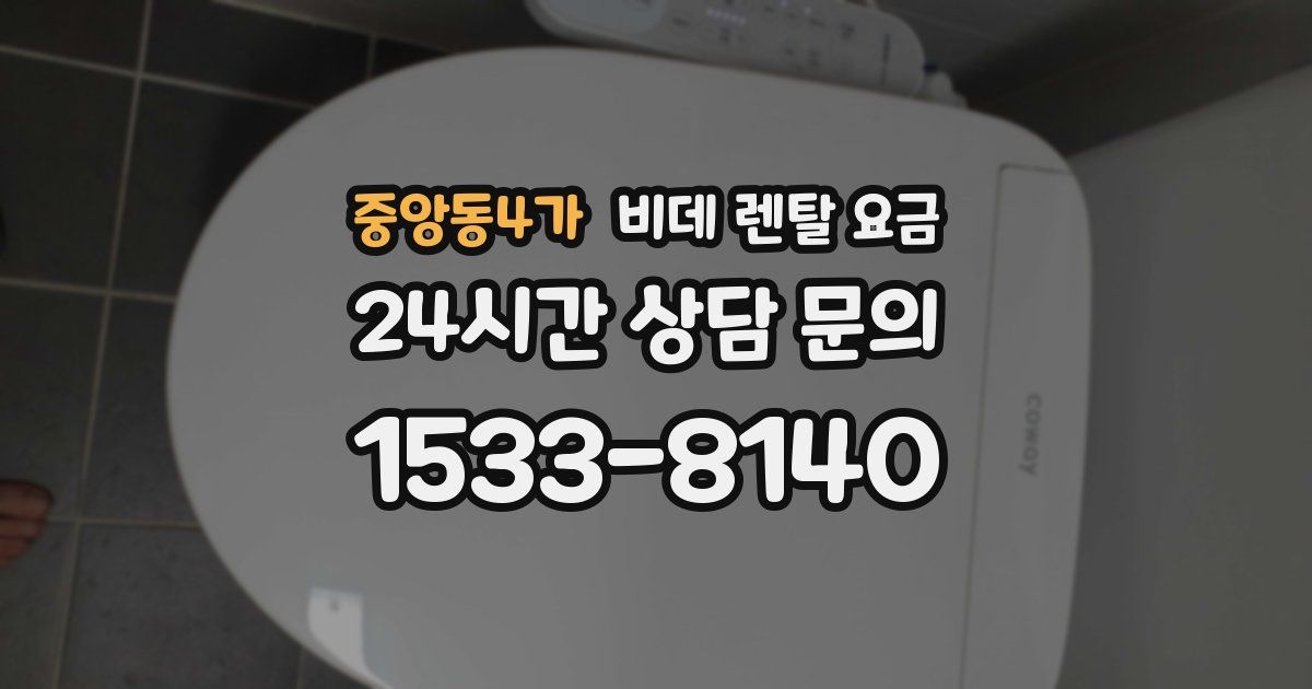 중앙동4가 비데 렌탈 요금