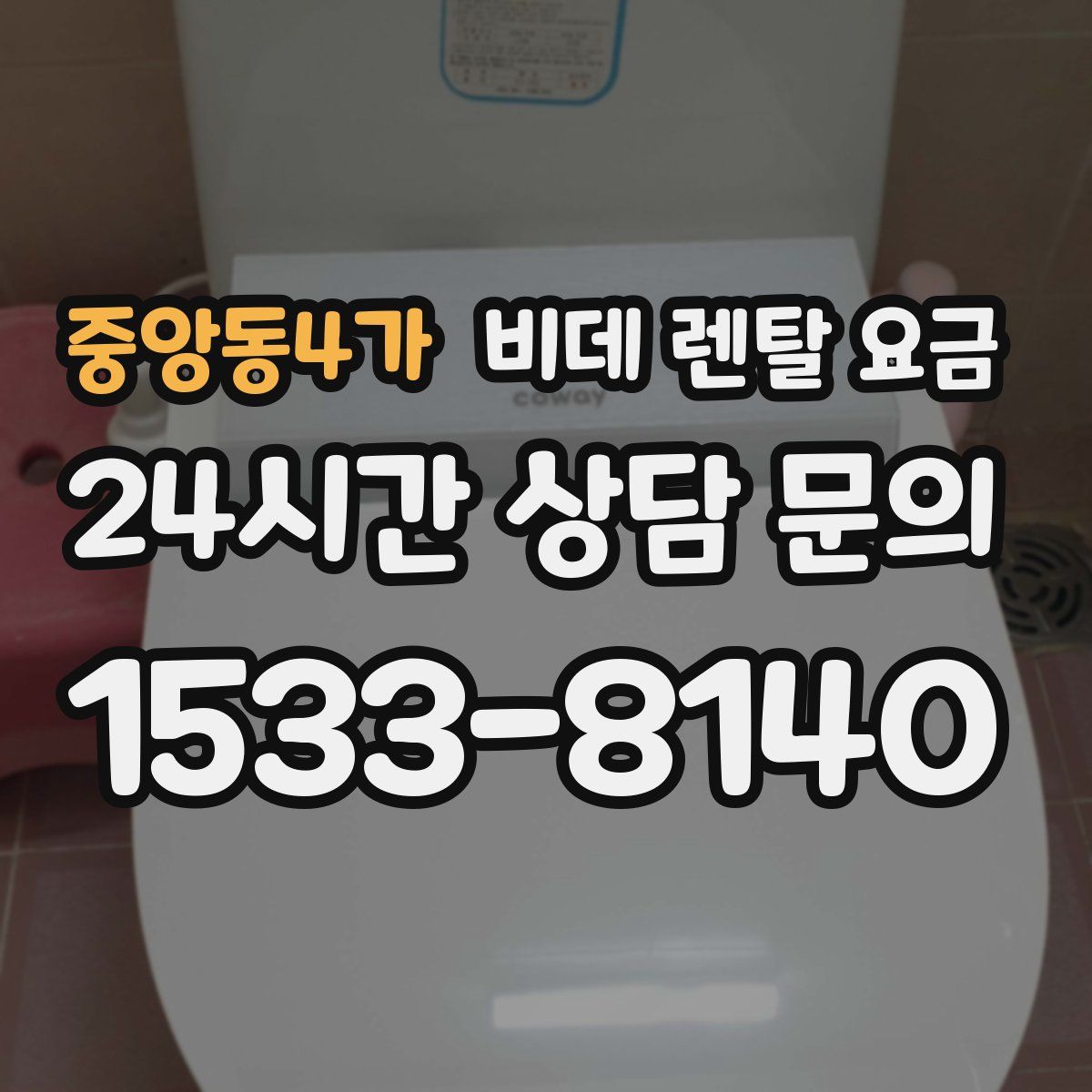 중앙동4가 비데 렌탈 요금