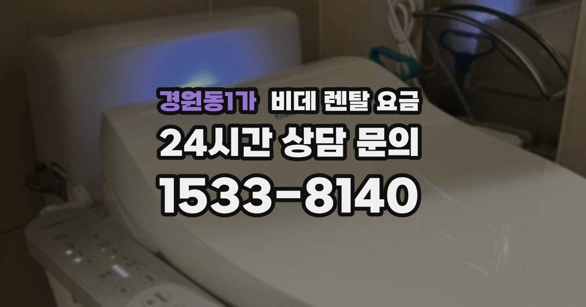 경원동1가 비데 렌탈 요금