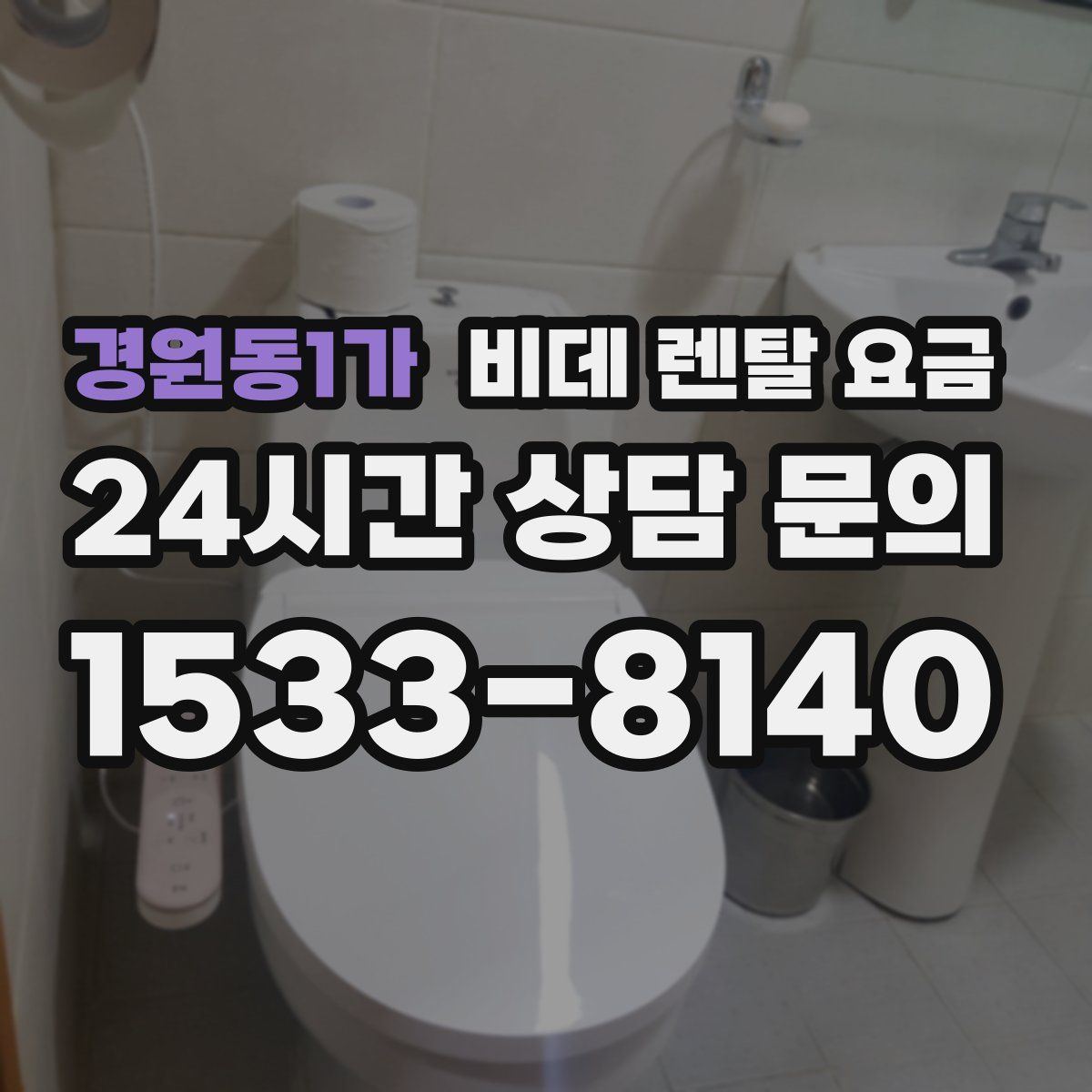 경원동1가 비데 렌탈 요금