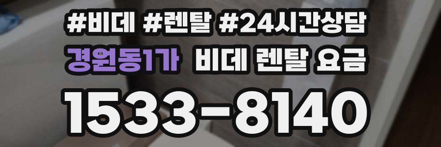 경원동1가 비데 렌탈 요금