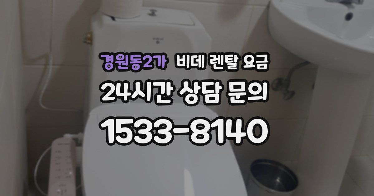 경원동2가 비데 렌탈 요금