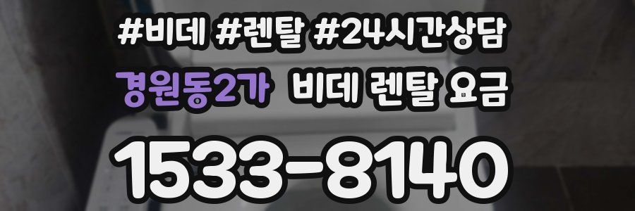 경원동2가 비데 렌탈 요금