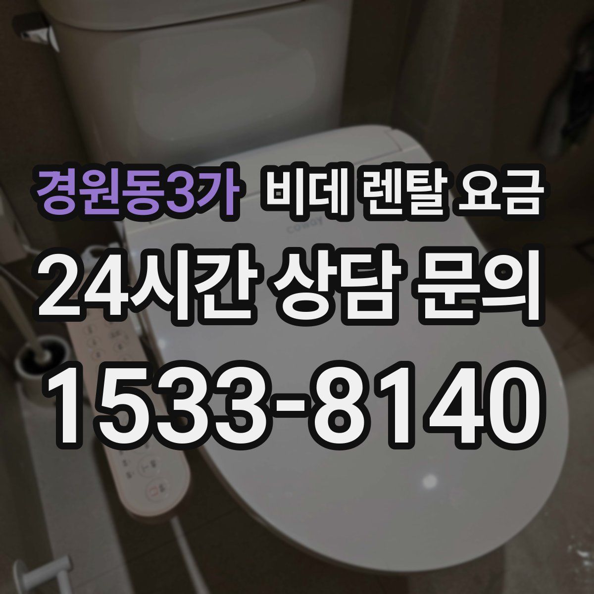 경원동3가 비데 렌탈 요금