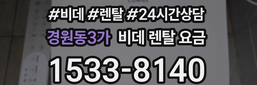 경원동3가 비데 렌탈 요금